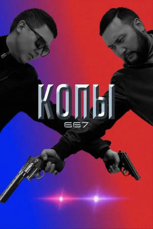 Копы 667 1-5 сезон