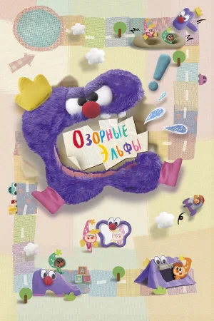 Озорные эльфы 1 сезон