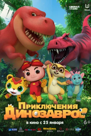 Приключения динозавров 1-2 сезон